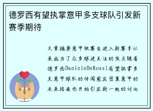 德罗西有望执掌意甲多支球队引发新赛季期待