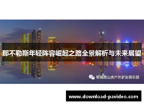 那不勒斯年轻阵容崛起之路全景解析与未来展望