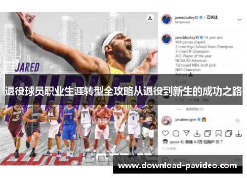 退役球员职业生涯转型全攻略从退役到新生的成功之路