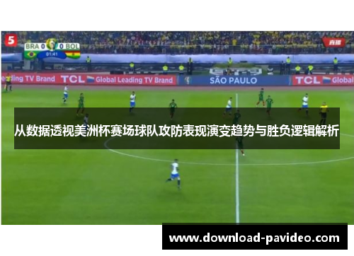 从数据透视美洲杯赛场球队攻防表现演变趋势与胜负逻辑解析