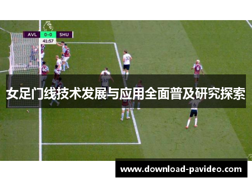 女足门线技术发展与应用全面普及研究探索