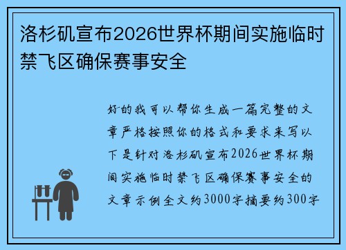 洛杉矶宣布2026世界杯期间实施临时禁飞区确保赛事安全