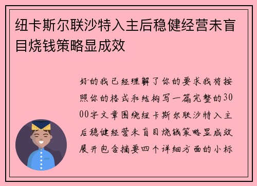 纽卡斯尔联沙特入主后稳健经营未盲目烧钱策略显成效 纽卡斯尔联沙特入主后稳健经营未盲目烧钱策略显成效