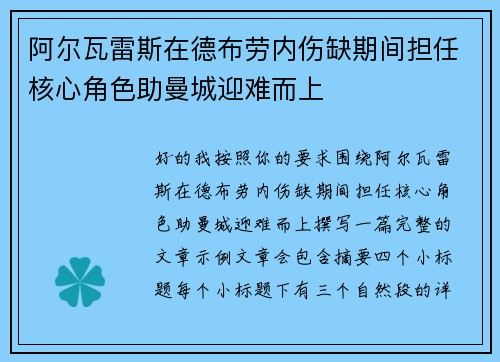阿尔瓦雷斯在德布劳内伤缺期间担任核心角色助曼城迎难而上