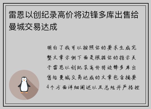 雷恩以创纪录高价将边锋多库出售给曼城交易达成