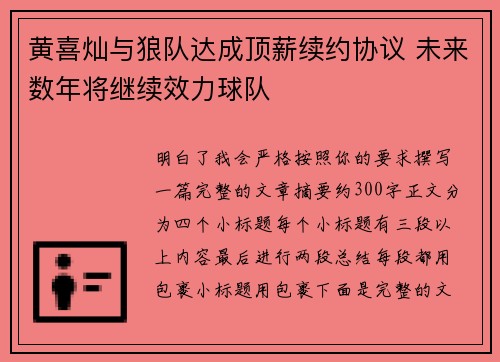 黄喜灿与狼队达成顶薪续约协议 未来数年将继续效力球队