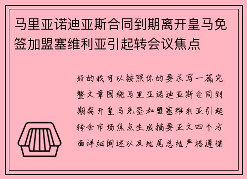 马里亚诺迪亚斯合同到期离开皇马免签加盟塞维利亚引起转会议焦点 马里亚诺迪亚斯合同到期离开皇马免签加盟塞维利亚引起转会议焦点
