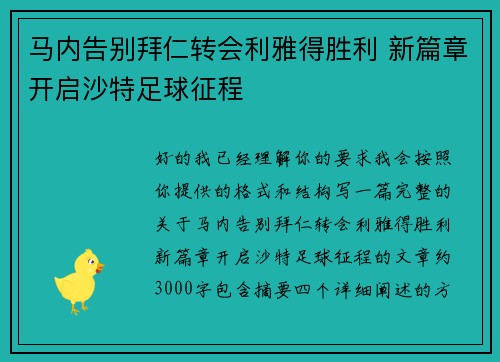 马内告别拜仁转会利雅得胜利 新篇章开启沙特足球征程