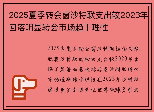 2025夏季转会窗沙特联支出较2023年回落明显转会市场趋于理性
