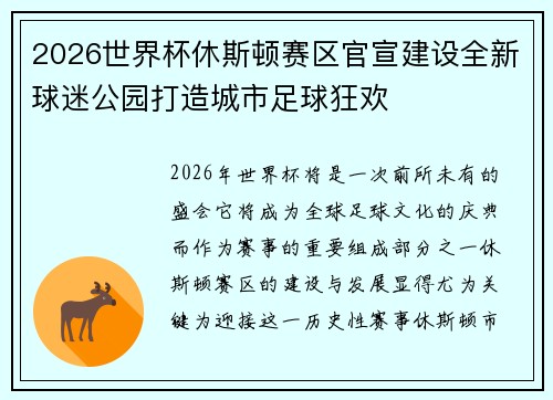 2026世界杯休斯顿赛区官宣建设全新球迷公园打造城市足球狂欢