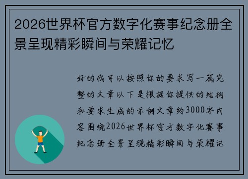 2026世界杯官方数字化赛事纪念册全景呈现精彩瞬间与荣耀记忆