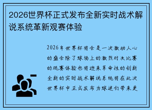 2026世界杯正式发布全新实时战术解说系统革新观赛体验