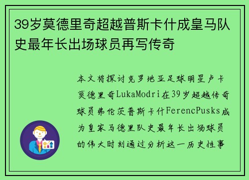 39岁莫德里奇超越普斯卡什成皇马队史最年长出场球员再写传奇 39岁莫德里奇超越普斯卡什成皇马队史最年长出场球员再写传奇