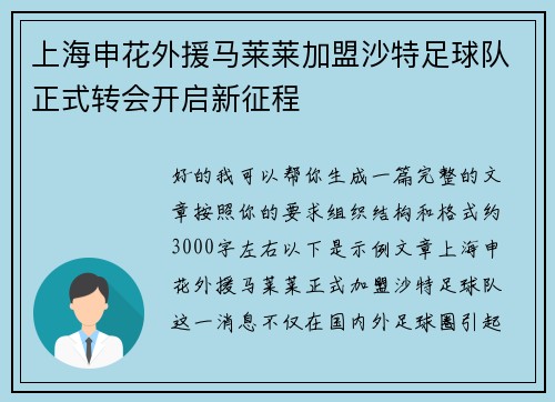 上海申花外援马莱莱加盟沙特足球队正式转会开启新征程