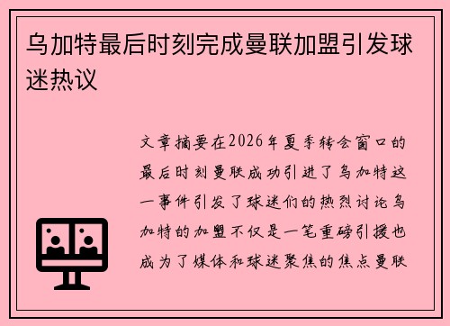 乌加特最后时刻完成曼联加盟引发球迷热议