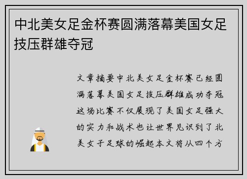 中北美女足金杯赛圆满落幕美国女足技压群雄夺冠