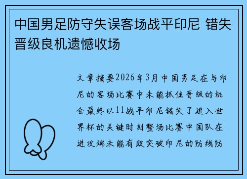 中国男足防守失误客场战平印尼 错失晋级良机遗憾收场