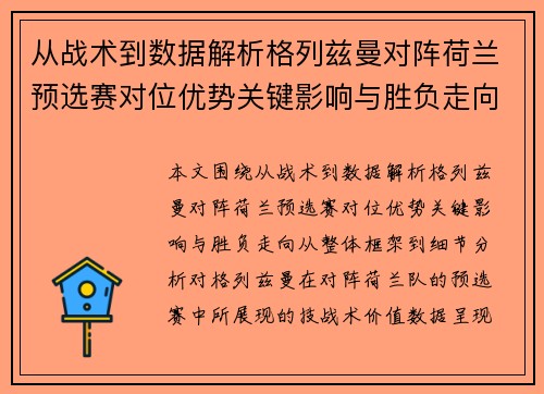 从战术到数据解析格列兹曼对阵荷兰预选赛对位优势关键影响与胜负走向