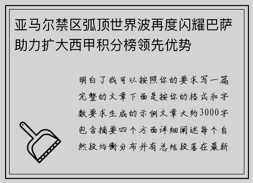 亚马尔禁区弧顶世界波再度闪耀巴萨助力扩大西甲积分榜领先优势