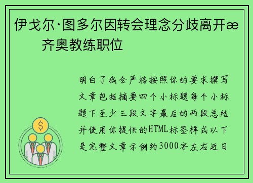 伊戈尔·图多尔因转会理念分歧离开拉齐奥教练职位