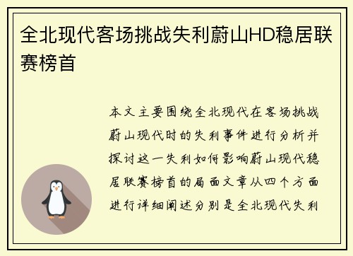 全北现代客场挑战失利蔚山HD稳居联赛榜首