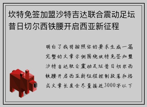 坎特免签加盟沙特吉达联合震动足坛昔日切尔西铁腰开启西亚新征程