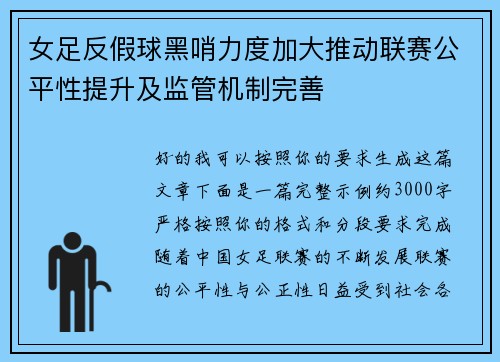 女足反假球黑哨力度加大推动联赛公平性提升及监管机制完善