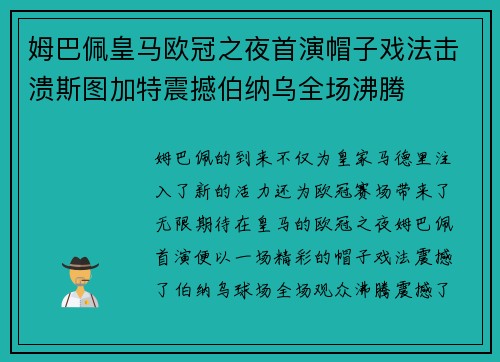 姆巴佩皇马欧冠之夜首演帽子戏法击溃斯图加特震撼伯纳乌全场沸腾