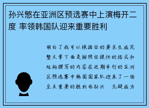 孙兴慜在亚洲区预选赛中上演梅开二度 率领韩国队迎来重要胜利