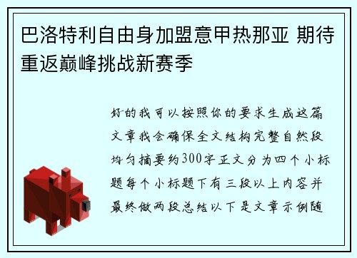 巴洛特利自由身加盟意甲热那亚 期待重返巅峰挑战新赛季
