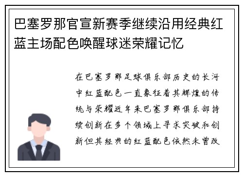 巴塞罗那官宣新赛季继续沿用经典红蓝主场配色唤醒球迷荣耀记忆