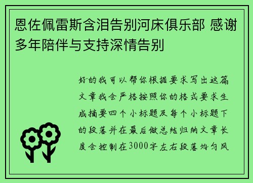 恩佐佩雷斯含泪告别河床俱乐部 感谢多年陪伴与支持深情告别