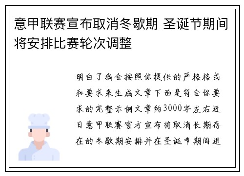 意甲联赛宣布取消冬歇期 圣诞节期间将安排比赛轮次调整 意甲联赛宣布取消冬歇期 圣诞节期间将安排比赛轮次调整