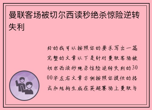 曼联客场被切尔西读秒绝杀惊险逆转失利