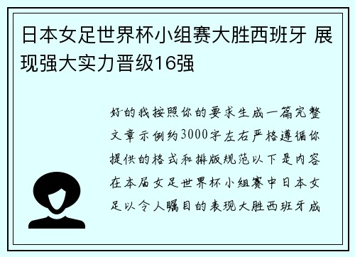 日本女足世界杯小组赛大胜西班牙 展现强大实力晋级16强 日本女足世界杯小组赛大胜西班牙 展现强大实力晋级16强