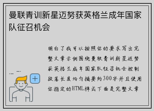 曼联青训新星迈努获英格兰成年国家队征召机会