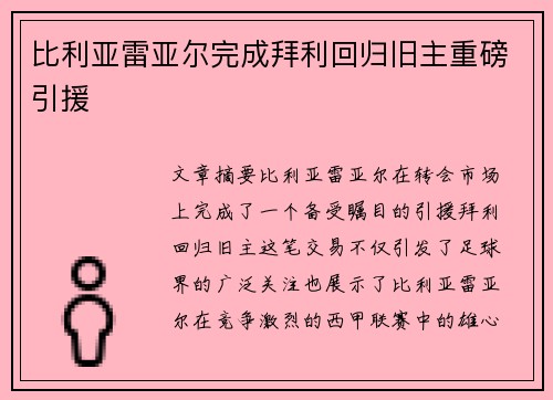 比利亚雷亚尔完成拜利回归旧主重磅引援