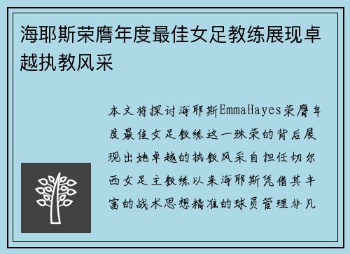 海耶斯荣膺年度最佳女足教练展现卓越执教风采