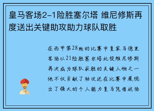 皇马客场2-1险胜塞尔塔 维尼修斯再度送出关键助攻助力球队取胜