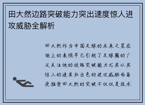 田大然边路突破能力突出速度惊人进攻威胁全解析 田大然边路突破能力突出速度惊人进攻威胁全解析