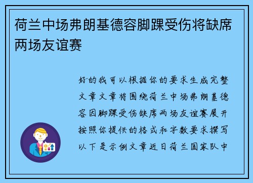 荷兰中场弗朗基德容脚踝受伤将缺席两场友谊赛