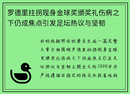 罗德里拄拐现身金球奖颁奖礼伤病之下仍成焦点引发足坛热议与坚韧