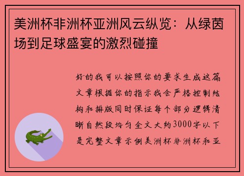 美洲杯非洲杯亚洲风云纵览：从绿茵场到足球盛宴的激烈碰撞