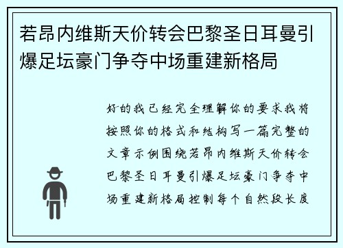 若昂内维斯天价转会巴黎圣日耳曼引爆足坛豪门争夺中场重建新格局