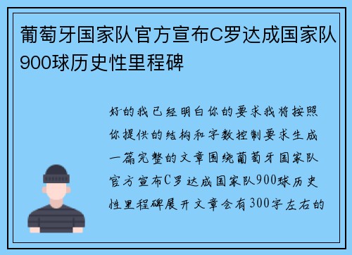 葡萄牙国家队官方宣布C罗达成国家队900球历史性里程碑