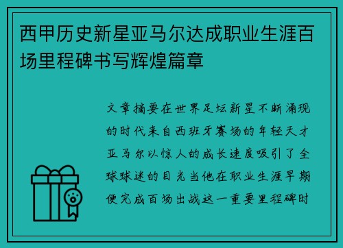 西甲历史新星亚马尔达成职业生涯百场里程碑书写辉煌篇章