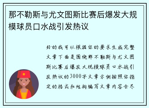 那不勒斯与尤文图斯比赛后爆发大规模球员口水战引发热议