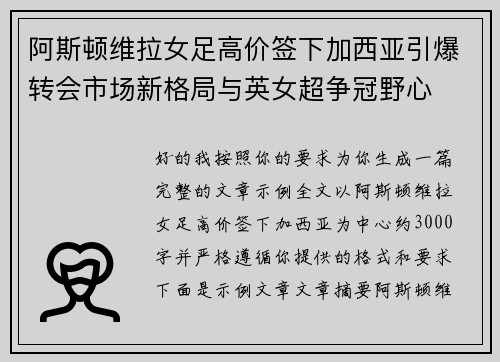 阿斯顿维拉女足高价签下加西亚引爆转会市场新格局与英女超争冠野心