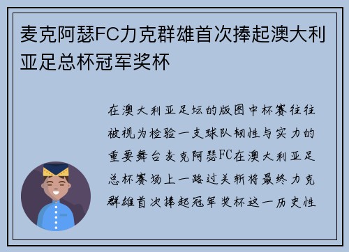 麦克阿瑟FC力克群雄首次捧起澳大利亚足总杯冠军奖杯