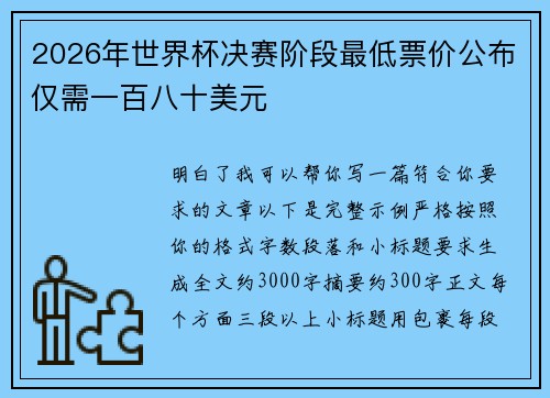 2026年世界杯决赛阶段最低票价公布仅需一百八十美元